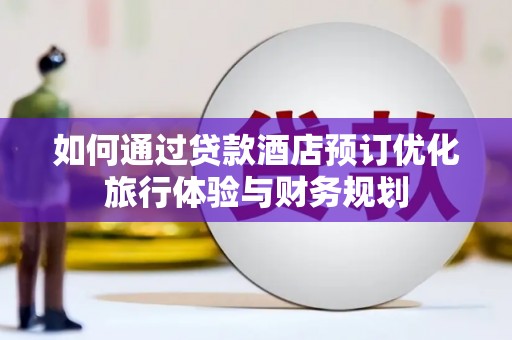 萨迦如何通过贷款酒店预订优化旅行体验与财务规划