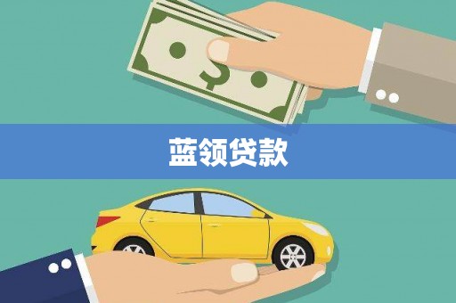 萨迦蓝领贷款