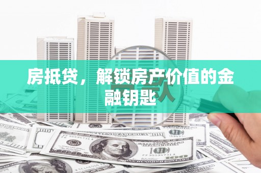 萨迦房抵贷，解锁房产价值的金融钥匙
