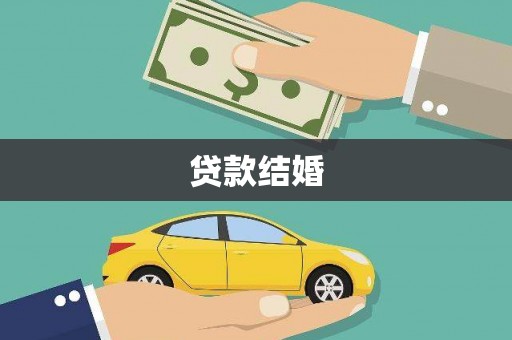 萨迦贷款结婚