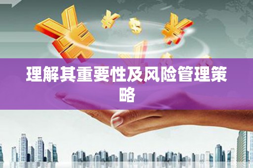 萨迦理解其重要性及风险管理策略