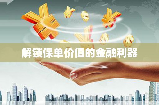 萨迦解锁保单价值的金融利器