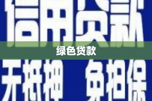 萨迦绿色贷款