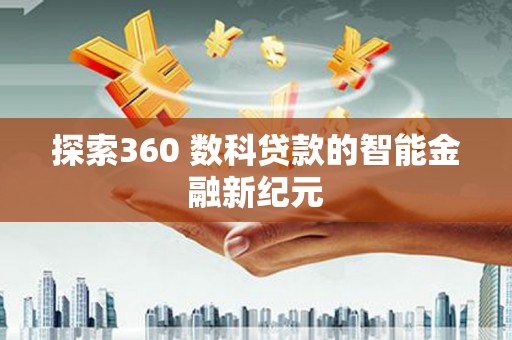 萨迦探索360 数科贷款的智能金融新纪元