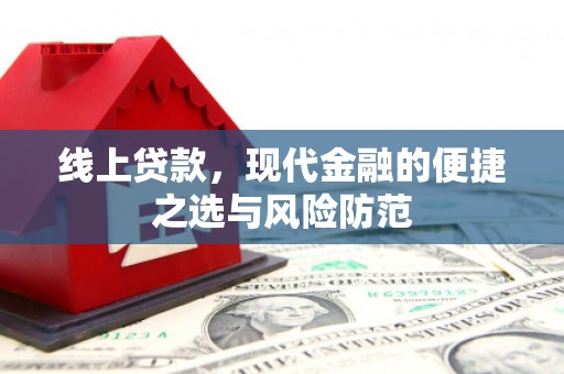 萨迦线上贷款，现代金融的便捷之选与风险防范
