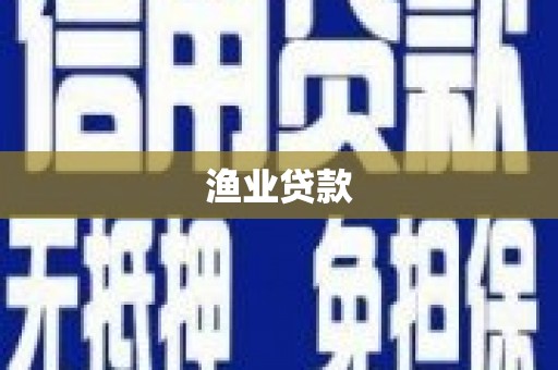 萨迦渔业贷款