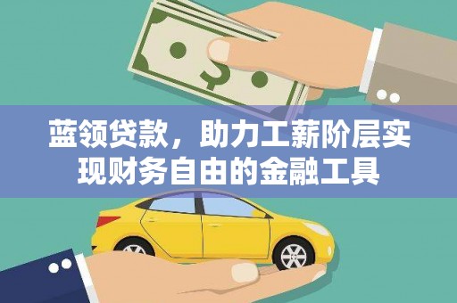 萨迦蓝领贷款，助力工薪阶层实现财务自由的金融工具