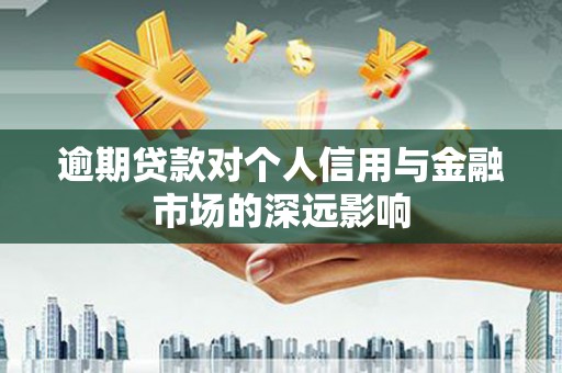 萨迦逾期贷款对个人信用与金融市场的深远影响