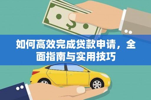 萨迦如何高效完成贷款申请，全面指南与实用技巧