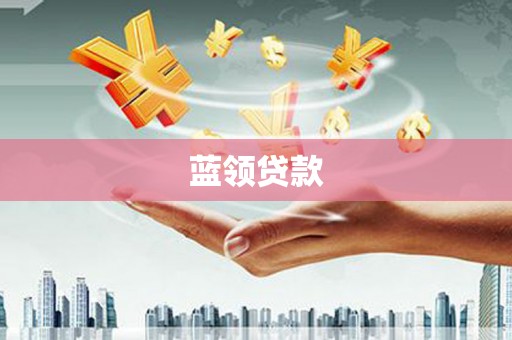 萨迦蓝领贷款