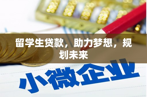萨迦留学生贷款，助力梦想，规划未来