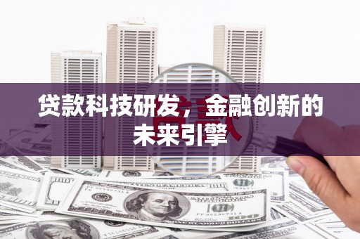 萨迦贷款科技研发，金融创新的未来引擎