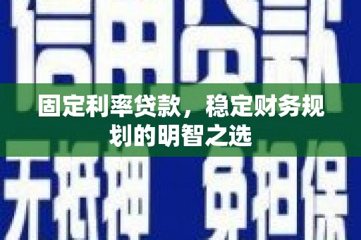 萨迦固定利率贷款，稳定财务规划的明智之选