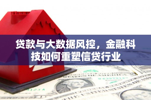 萨迦贷款与大数据风控，金融科技如何重塑信贷行业