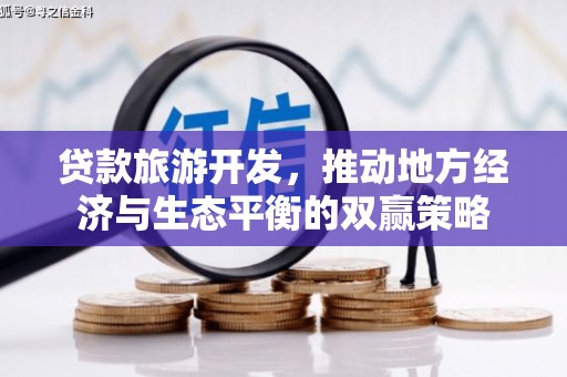 萨迦贷款旅游开发，推动地方经济与生态平衡的双赢策略