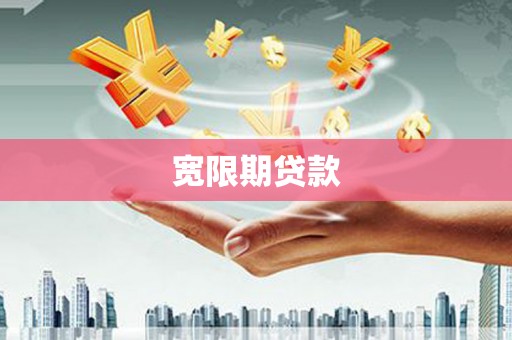 萨迦宽限期贷款
