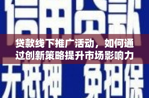 萨迦贷款线下推广活动，如何通过创新策略提升市场影响力