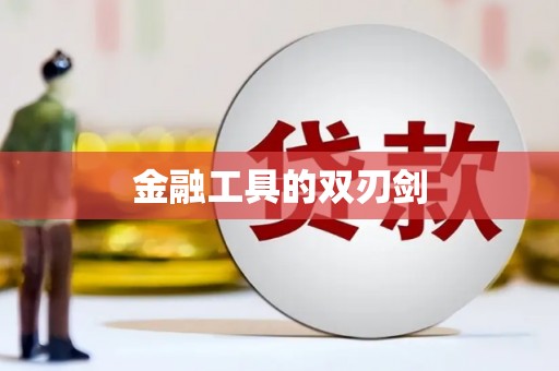 萨迦金融工具的双刃剑