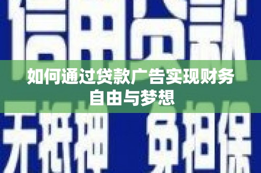 萨迦如何通过贷款广告实现财务自由与梦想