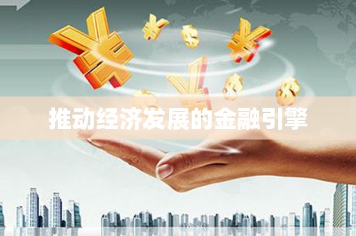 萨迦推动经济发展的金融引擎
