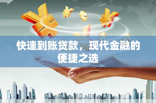 萨迦快速到账贷款，现代金融的便捷之选