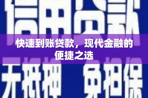 萨迦快速到账贷款，现代金融的便捷之选