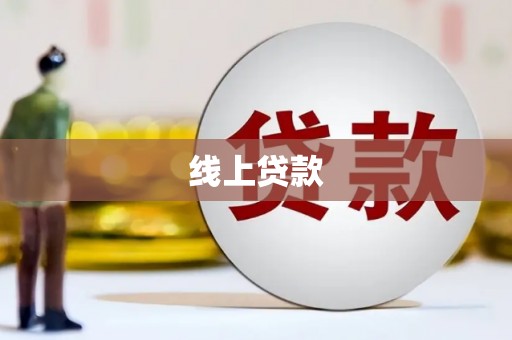 萨迦线上贷款
