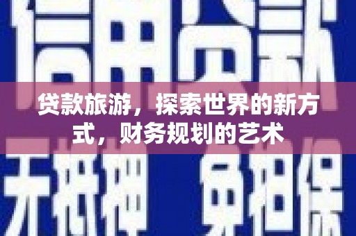 萨迦贷款旅游，探索世界的新方式，财务规划的艺术