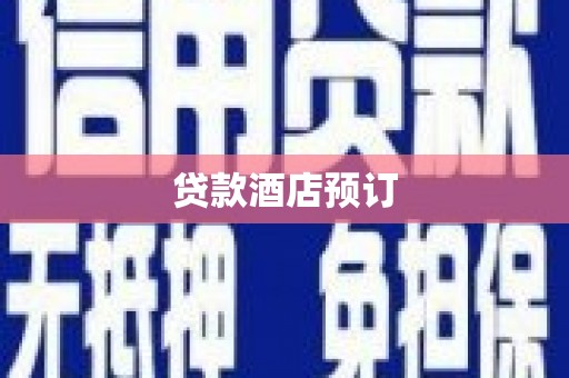 萨迦贷款酒店预订