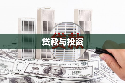 萨迦贷款与投资