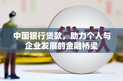 萨迦中国银行贷款，助力个人与企业发展的金融桥梁