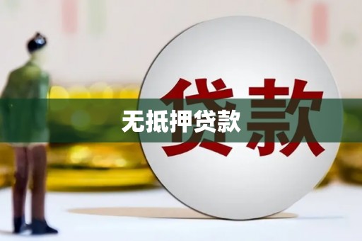 萨迦无抵押贷款