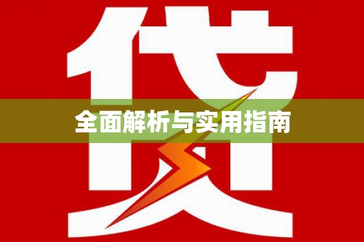 萨迦全面解析与实用指南