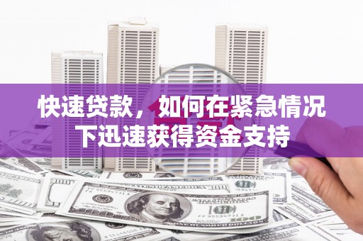 萨迦快速贷款，如何在紧急情况下迅速获得资金支持