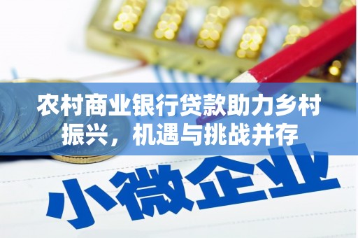 萨迦农村商业银行贷款助力乡村振兴，机遇与挑战并存