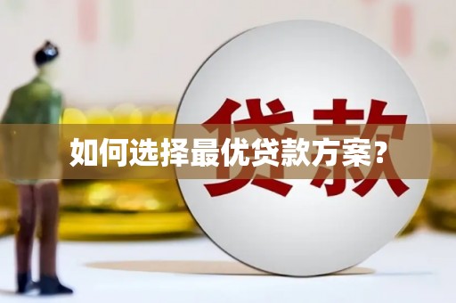 萨迦如何选择最优贷款方案？