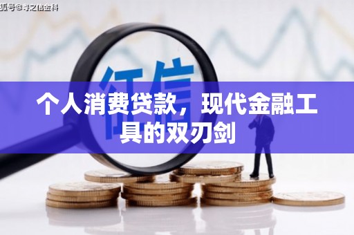 萨迦个人消费贷款，现代金融工具的双刃剑