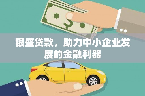 萨迦银盛贷款，助力中小企业发展的金融利器