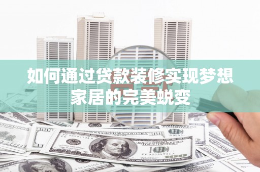萨迦如何通过贷款装修实现梦想家居的完美蜕变