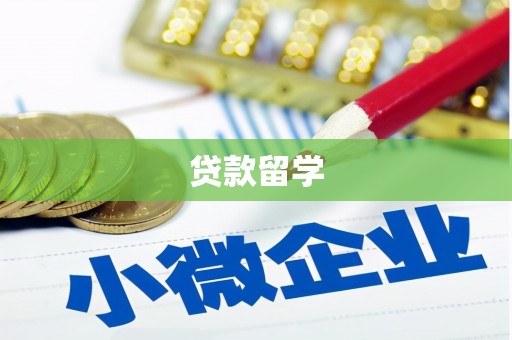 萨迦贷款留学