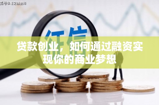 萨迦贷款创业，如何通过融资实现你的商业梦想