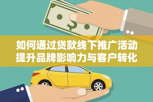 萨迦如何通过贷款线下推广活动提升品牌影响力与客户转化率
