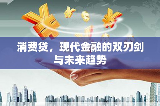 萨迦消费贷，现代金融的双刃剑与未来趋势