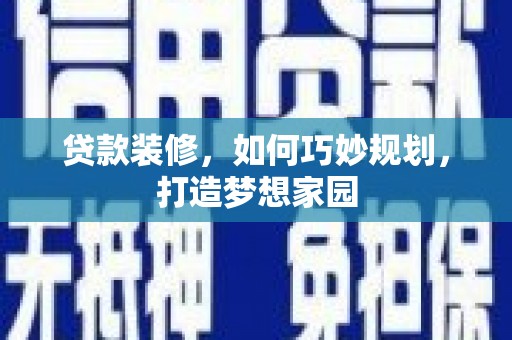 萨迦贷款装修，如何巧妙规划，打造梦想家园