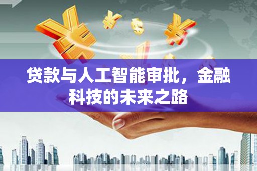 萨迦贷款与人工智能审批，金融科技的未来之路
