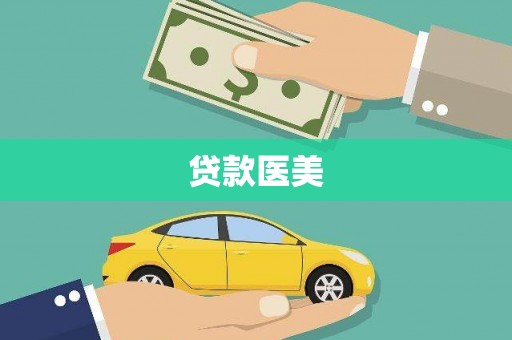 萨迦贷款医美
