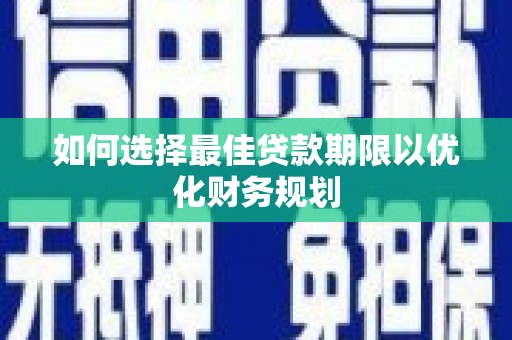萨迦如何选择最佳贷款期限以优化财务规划