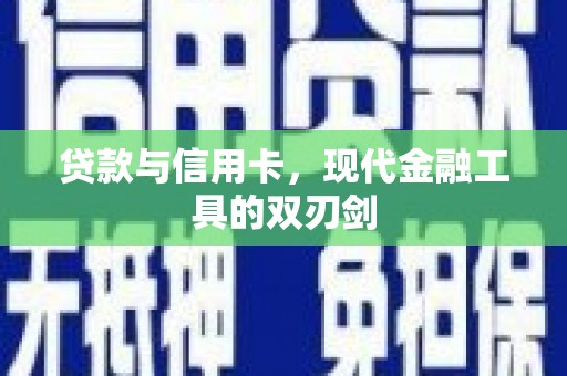 萨迦贷款与信用卡，现代金融工具的双刃剑