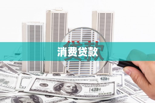 萨迦消费贷款