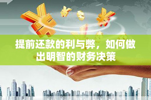萨迦提前还款的利与弊，如何做出明智的财务决策